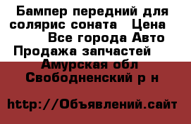 Бампер передний для солярис соната › Цена ­ 1 000 - Все города Авто » Продажа запчастей   . Амурская обл.,Свободненский р-н